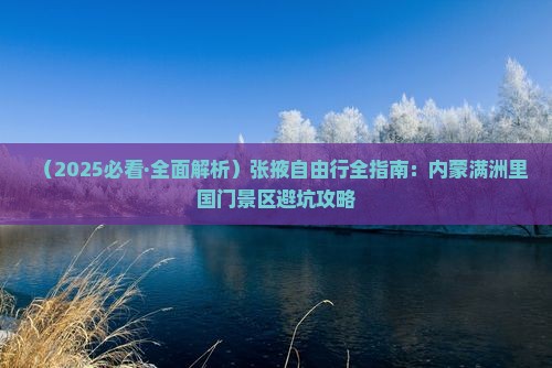 张掖去内蒙满洲里国门景区自由行