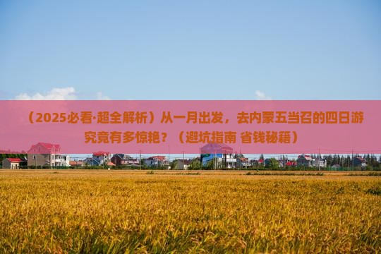 一月到内蒙五当召四日游
