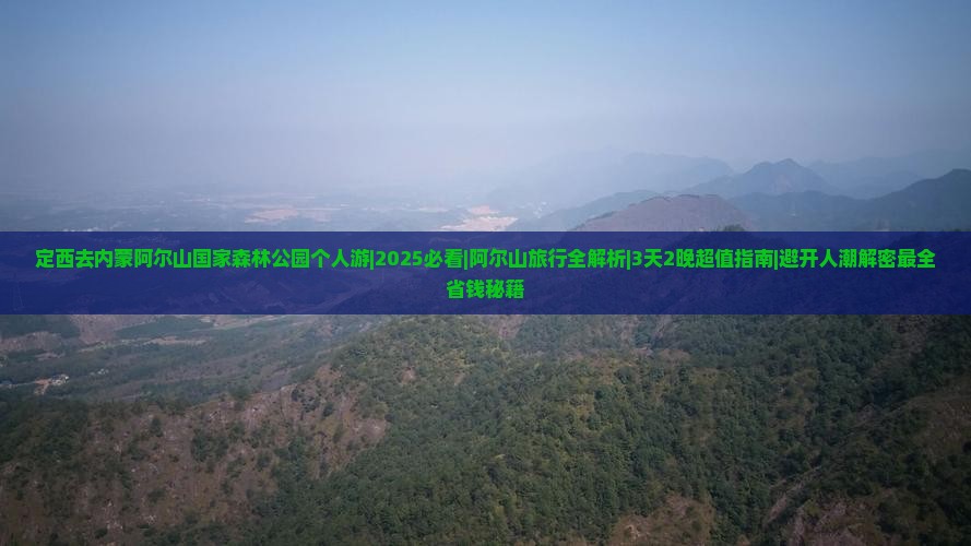 定西去内蒙阿尔山国家森林公园个人游