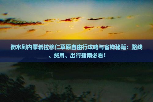 衡水到内蒙希拉穆仁草原自由行