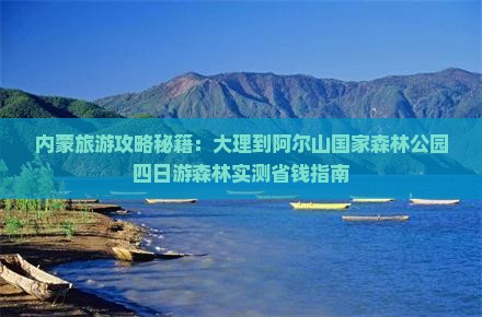 大理到内蒙阿尔山国家森林公园四日游