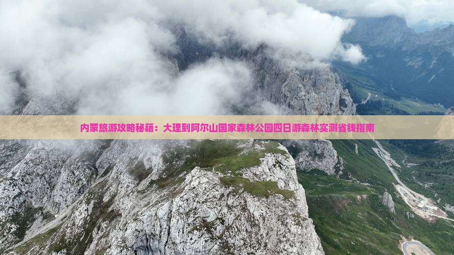 大理到内蒙阿尔山国家森林公园四日游
