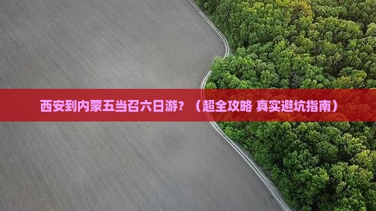 西安去内蒙五当召六日游