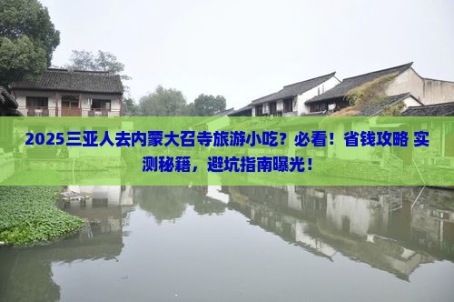 三亚去内蒙大召寺旅游小吃