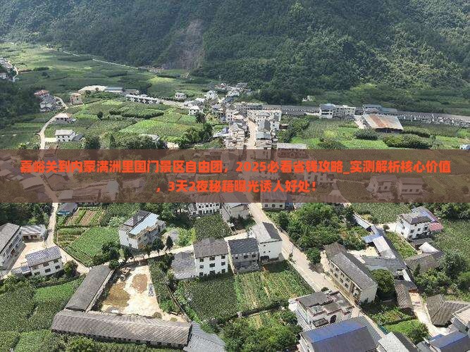 嘉峪关到内蒙满洲里国门景区自由团
