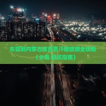 东莞去内蒙成吉思汗陵旅行社