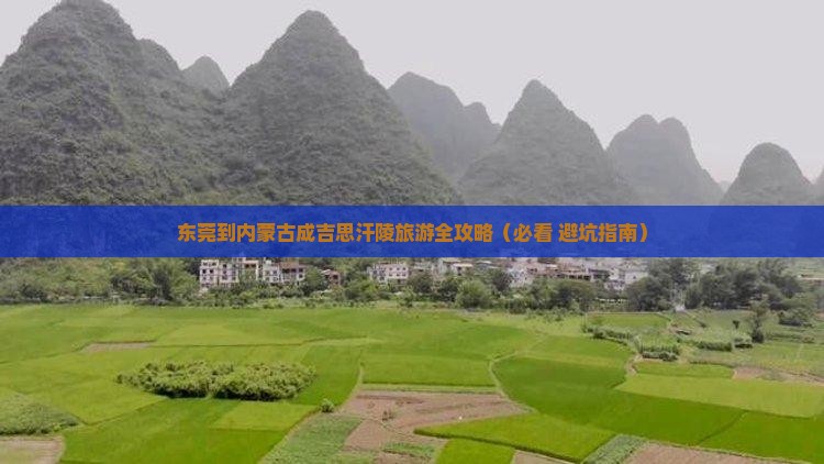 东莞去内蒙成吉思汗陵旅行社