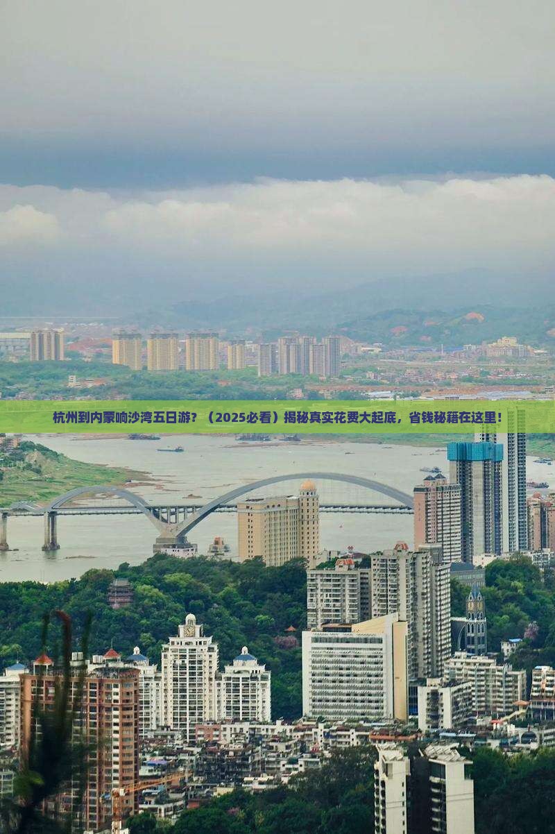 杭州到内蒙响沙湾五日游
