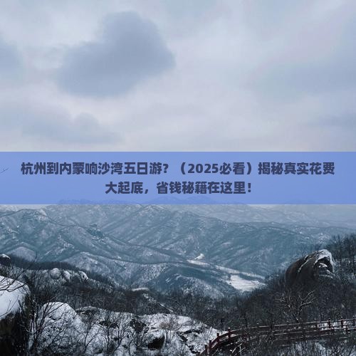 杭州到内蒙响沙湾五日游