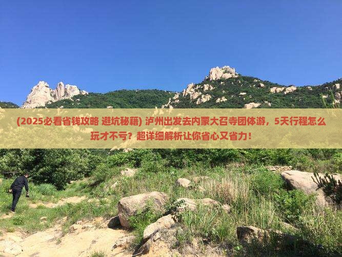泸州去内蒙大召寺团体旅游