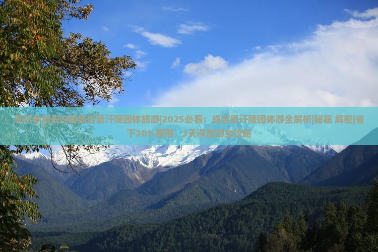 鄂尔多斯去内蒙成吉思汗陵团体旅游