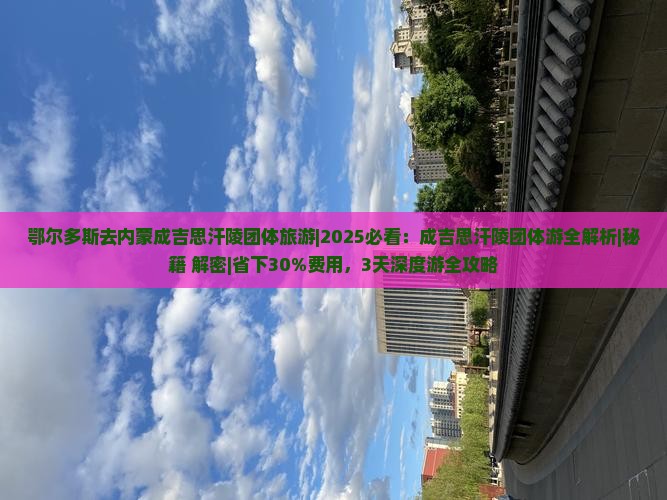 鄂尔多斯去内蒙成吉思汗陵团体旅游