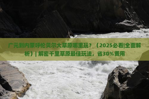 广元到内蒙呼伦贝尔大草原哪里玩