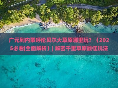 广元到内蒙呼伦贝尔大草原哪里玩