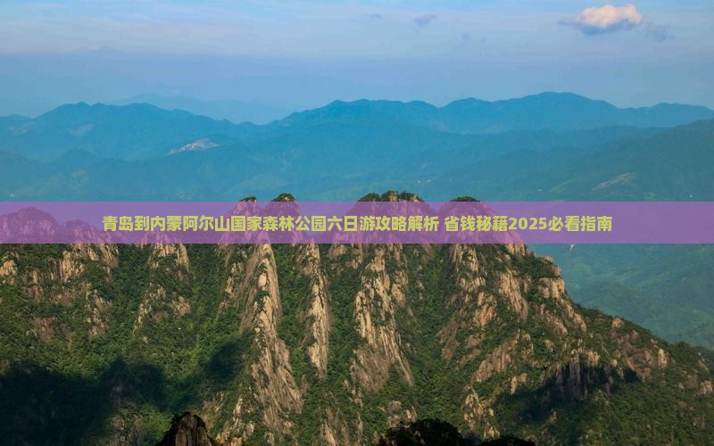 青岛到内蒙阿尔山国家森林公园六日游