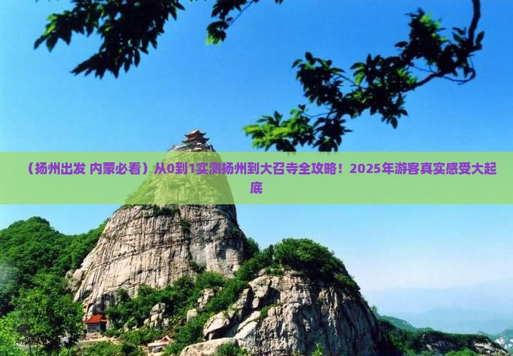 扬州到内蒙大召寺景点