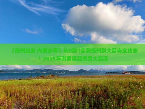 扬州到内蒙大召寺景点