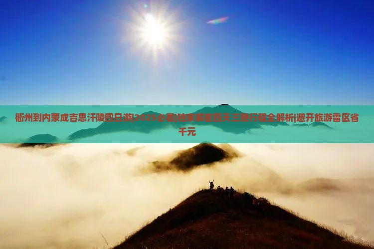衢州到内蒙成吉思汗陵四日游