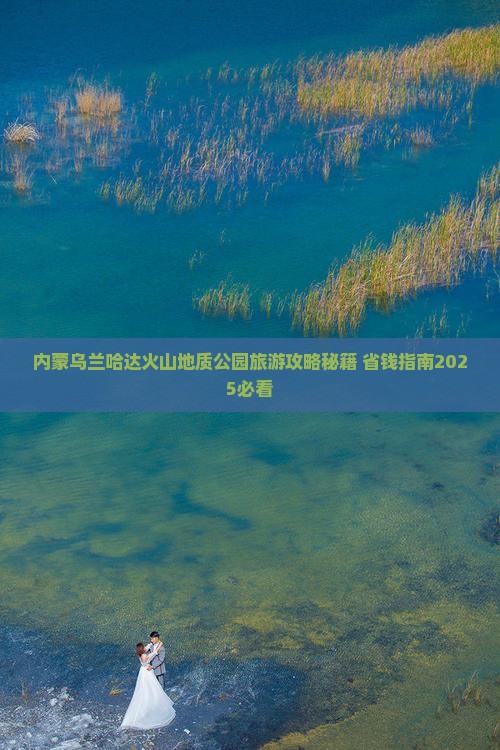 兰州到内蒙乌兰哈达火山地质公园自由行