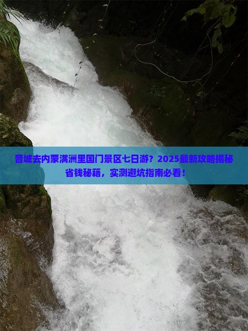 晋城去内蒙满洲里国门景区七日游