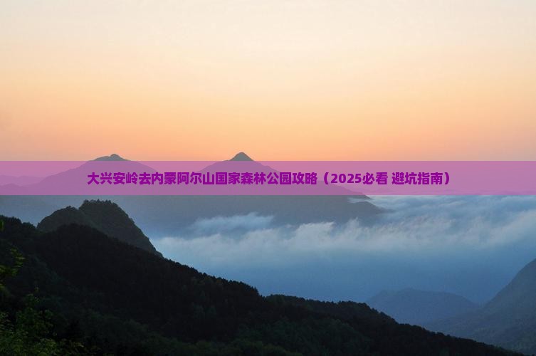 大兴安岭去内蒙阿尔山国家森林公园攻略