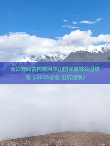 大兴安岭去内蒙阿尔山国家森林公园攻略