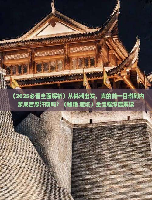 株洲到内蒙成吉思汗陵一日游