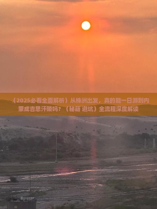 株洲到内蒙成吉思汗陵一日游