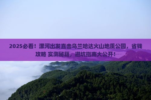 漯河到内蒙乌兰哈达火山地质公园攻略