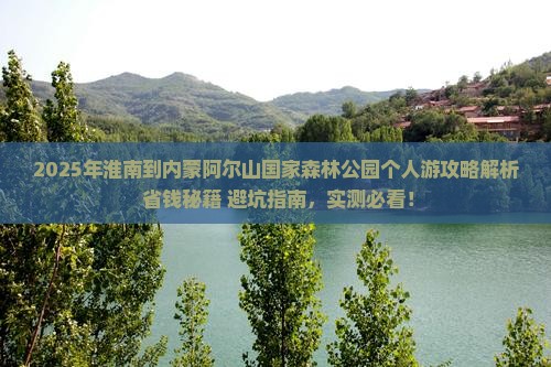 淮南到内蒙阿尔山国家森林公园个人游