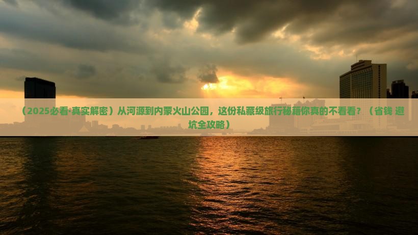 河源到内蒙乌兰哈达火山地质公园景点
