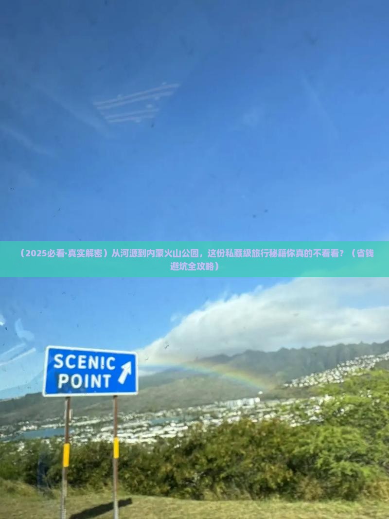 河源到内蒙乌兰哈达火山地质公园景点