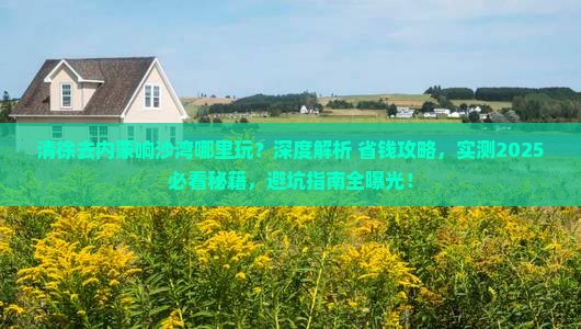清徐去内蒙响沙湾哪里玩