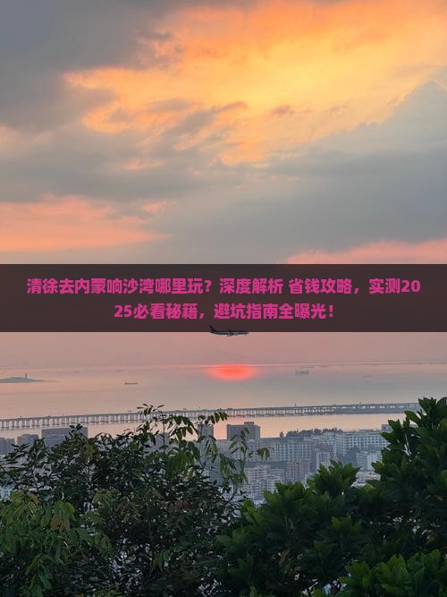清徐去内蒙响沙湾哪里玩