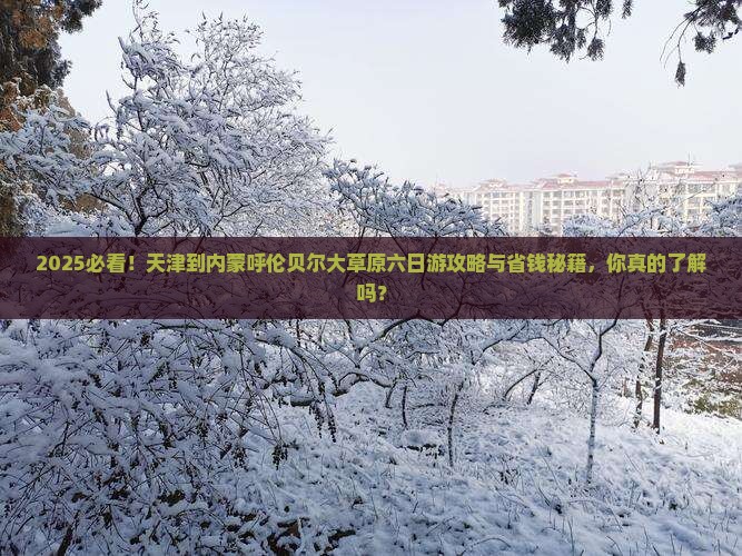 天津到内蒙呼伦贝尔大草原六日游