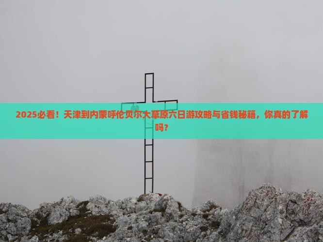 天津到内蒙呼伦贝尔大草原六日游