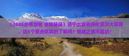 济宁到内蒙呼伦贝尔大草原景点