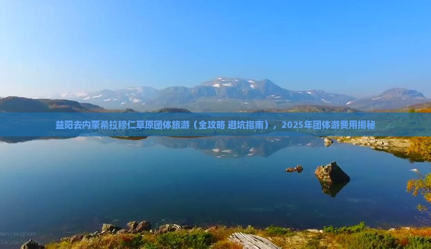 益阳去内蒙希拉穆仁草原团体旅游