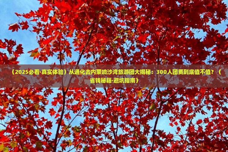通化到内蒙响沙湾大型旅游团