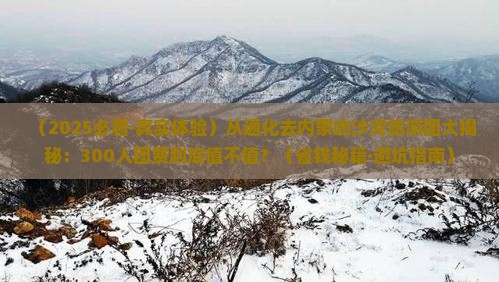 通化到内蒙响沙湾大型旅游团