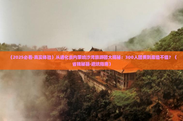 通化到内蒙响沙湾大型旅游团
