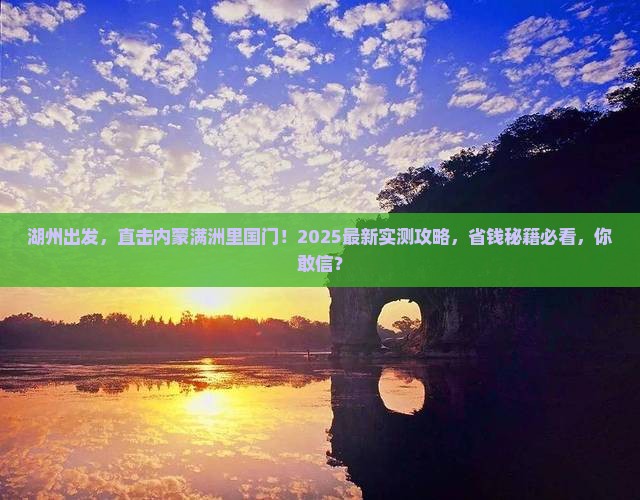 湖州去内蒙满洲里国门景区一日游