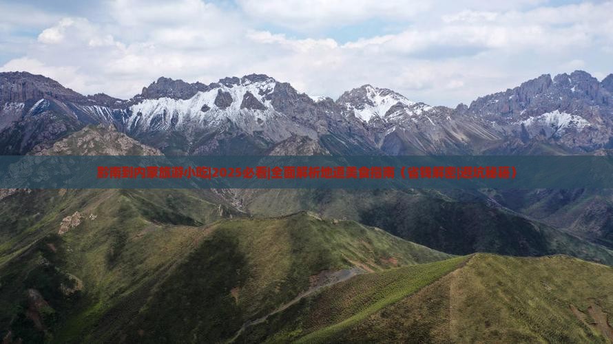 黔南到内蒙旅游小吃