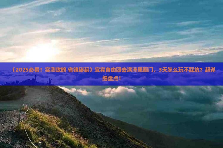 宜宾去内蒙满洲里国门景区自由团