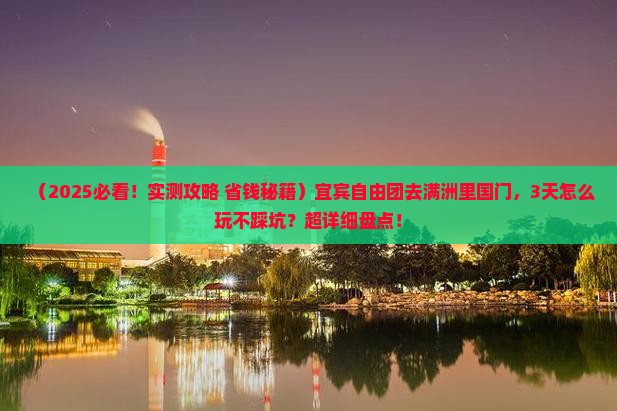 宜宾去内蒙满洲里国门景区自由团