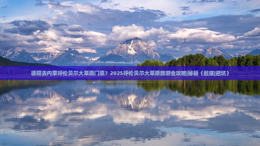 德阳去内蒙呼伦贝尔大草原门票