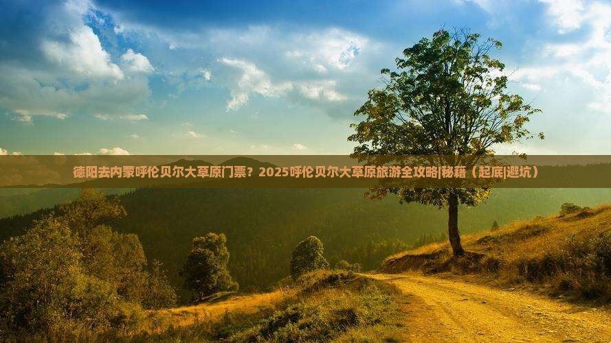 德阳去内蒙呼伦贝尔大草原门票