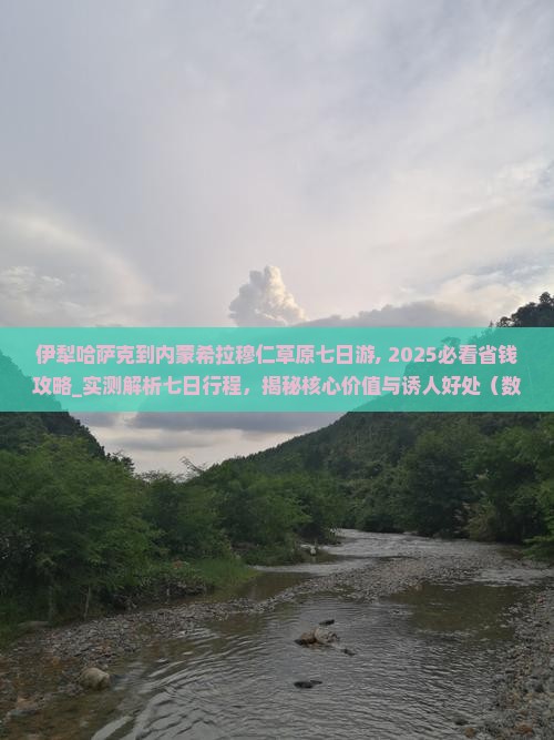 伊犁哈萨克到内蒙希拉穆仁草原七日游