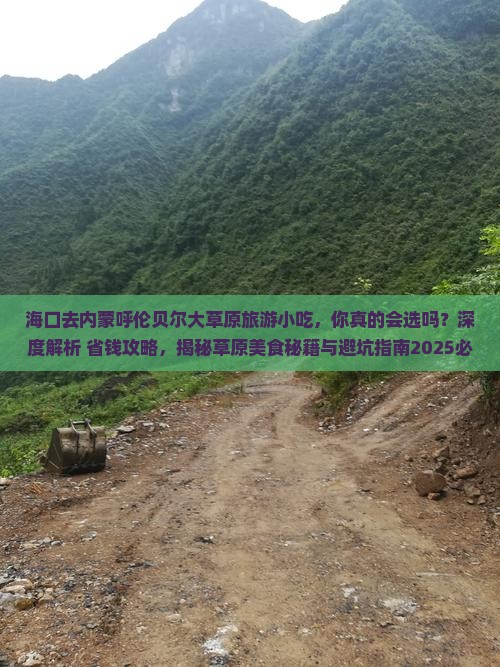 海口去内蒙呼伦贝尔大草原旅游小吃
