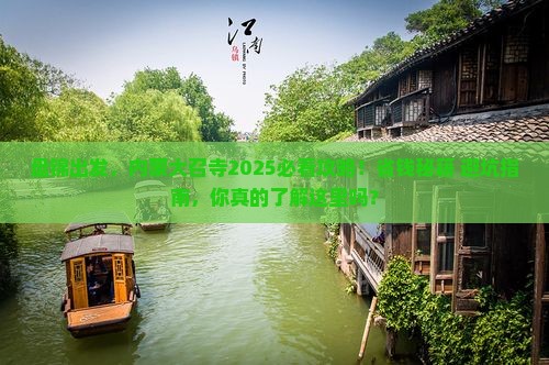盘锦到内蒙大召寺旅游
